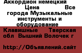 Аккордион немецкий Weltmaister › Цена ­ 50 000 - Все города Музыкальные инструменты и оборудование » Клавишные   . Тверская обл.,Вышний Волочек г.